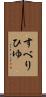 すべりひゆ Scroll