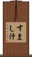すまし汁 Scroll
