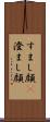 すまし顔(P) Scroll