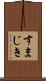 すまじき Scroll