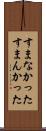 すまなかった Scroll