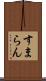 すまらん Scroll