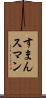 すまん Scroll