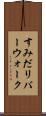 すみだリバーウォーク Scroll