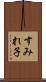 すみれ子 Scroll
