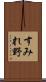 すみれ野 Scroll