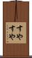 すやすや Scroll
