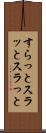 すらっと Scroll
