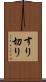 すり切り Scroll