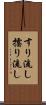 すり流し Scroll