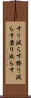 すり減らす Scroll