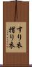 すり衣 Scroll