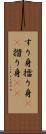 すり身 Scroll