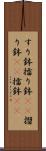 すり鉢 Scroll