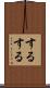 するする Scroll