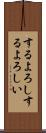 するよろし Scroll