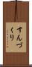 すんづくり Scroll