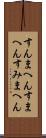 すんまへん Scroll