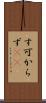 す可からず(rK) Scroll
