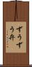 ずうずう弁 Scroll