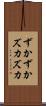ずかずか Scroll