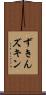 ずきん Scroll