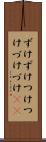 ずけずけ Scroll