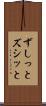 ずしっと Scroll