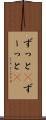 ずっと(P) Scroll