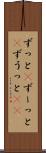 ずっと(P) Scroll