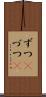 ずつ(P) Scroll