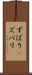 ずばり(P) Scroll