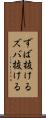 ずば抜ける Scroll