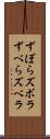 ずぼら Scroll