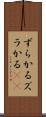ずらかる Scroll