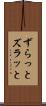 ずらっと Scroll
