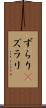 ずらり(P) Scroll