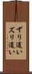 ずり這い Scroll