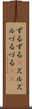 ずるずる(P) Scroll