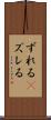 ずれる(P) Scroll