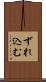 ずれ込む Scroll