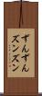 ずんずん Scroll