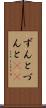 ずんと Scroll