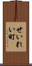 せいれい町 Scroll