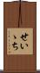 せいゝち Scroll