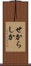 せからしか Scroll