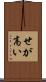 せが高い Scroll