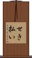 せき払い Scroll