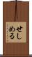 せしめる Scroll