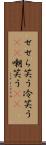 せせら笑う Scroll